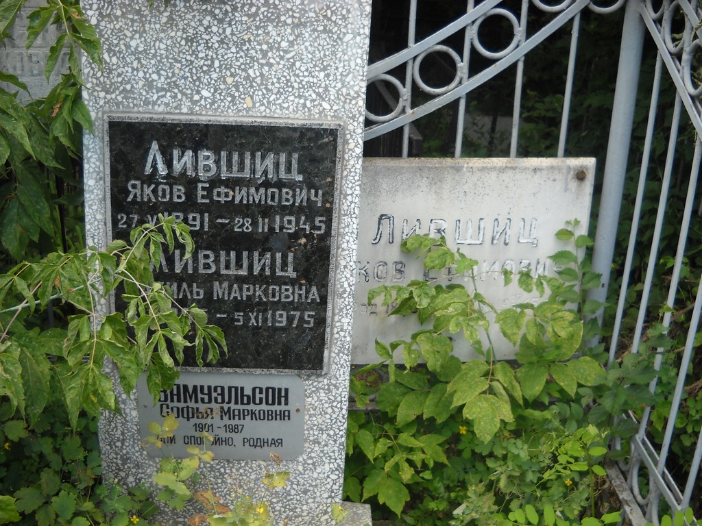Самуэльсон Софья Марковна, Саратов, Еврейское кладбище
